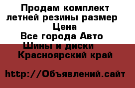 Продам комплект летней резины размер R15 195/50 › Цена ­ 12 000 - Все города Авто » Шины и диски   . Красноярский край